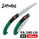 サムライ 稲妻 直刃折込鋸 粗目(4.0mmピッチ)選択：180mm / 240mm 替刃 専用ケース造園 草刈 丸武 マルケン