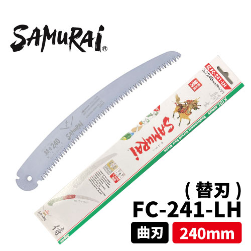 サムライ 騎士 240mm 【替刃】FC-241-LH【サムライ曲刃折込鋸】・【粗目(4.0mmピッチ)】造園　草刈　丸武　マルケン