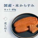 国産本からすみ 北こはく カット40g 国産 無添加 北海道 余市 おつまみ 高級 ギフト プレゼント カラスミ 唐墨 ボッタルガ 魚卵 肴 珍味 日本酒 ウイ...