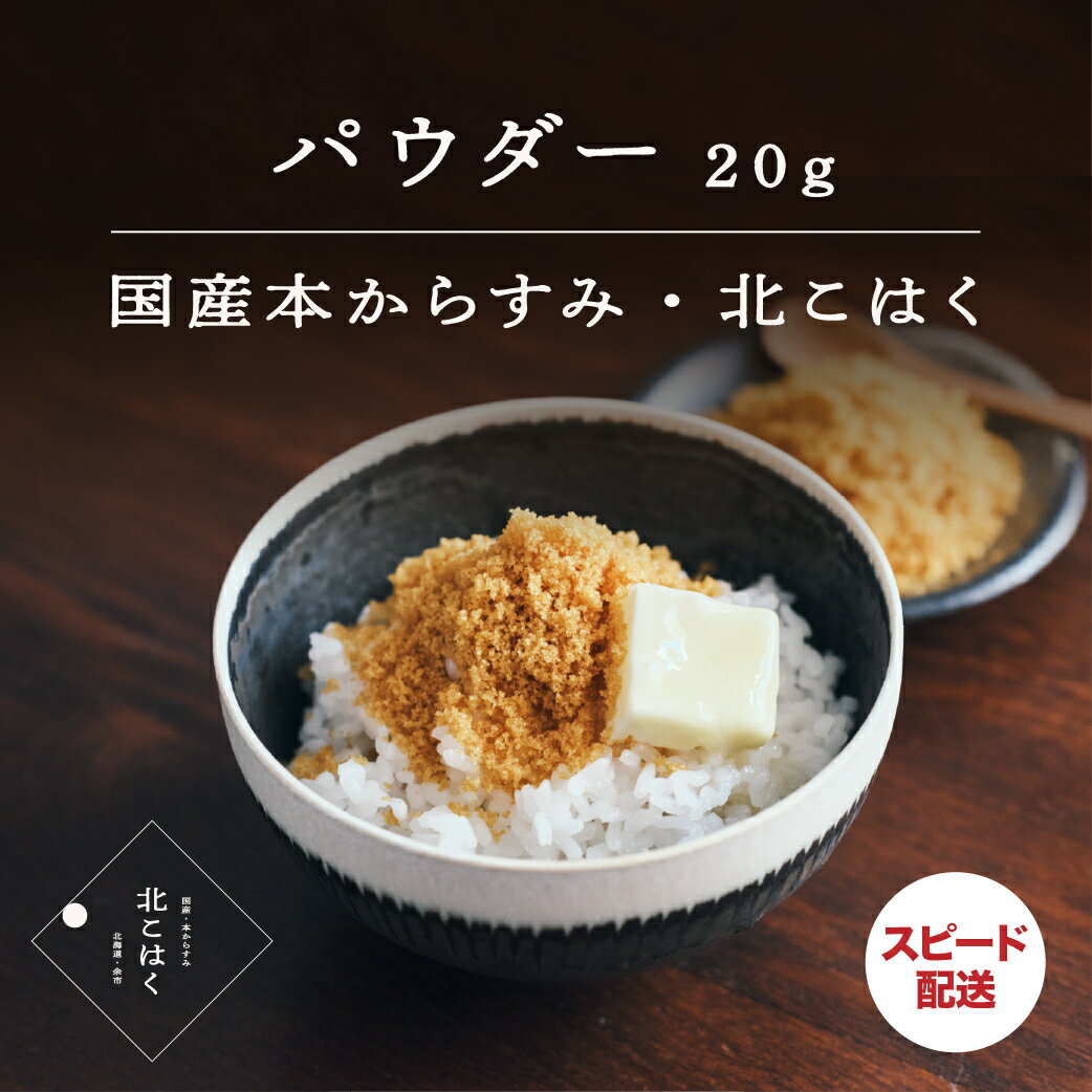 北こはく からすみパウダー 国産からすみ からすみ 高級珍味 おつまみ ギフト 出産内祝い お祝い返し 内祝 お歳暮 特産品 名産品 ご当地グルメ プレゼント 酒の肴 家飲み 日本酒 ビール ワイン 北海道 赤穂の塩 高級おつまみ 国産珍味