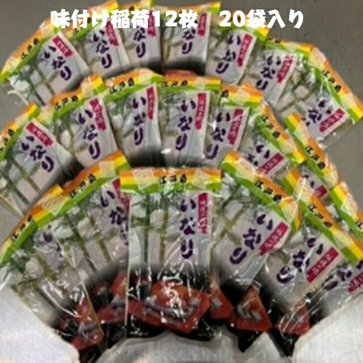 伝統の味 江戸前いなり 12枚入