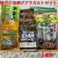 名称：味付け油揚げアラカルトセットA 内容量：6種類 賞味期限：パッケージに記載 保存方法：常温 原材料：油揚げ　 製造者：丸喜食品株式会社 静岡県富士市宮下237味付け油揚げアラカルトセット