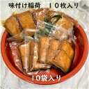 味付け稲荷10枚/10袋入り/むかし懐かしいおふくろの味/常温品/レトルト加工/お手軽サイズ