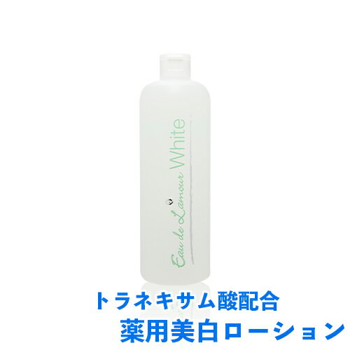 医薬部外品】オードラムールホワイト 500ml 1本 美白 化粧水 白成分 トラネキサム酸 シミ そばかす にきび マスク 肌荒れ エタノール 保湿