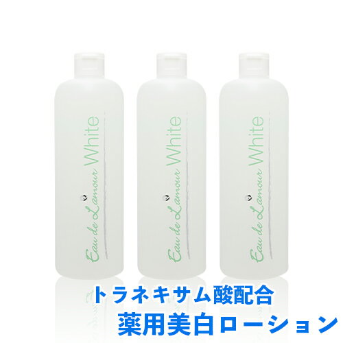 【医薬部外品】オードラムールホワイト 500ml 3本セット【送料無料】オードラムール 美白成分トラネキサム酸配合 美白 化粧水 シミ そばかす にきび マスク 肌荒れ エタノール 保湿