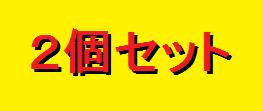 【第2類医薬品】桂枝茯苓丸　350錠　2個セット　生理不順　月経不順　月経異常　月経痛　更年期障害　血の道症　肩こり　めまい　頭重　打ち身　打撲傷　しもやけ　シミ　湿疹　に　 買いまわり