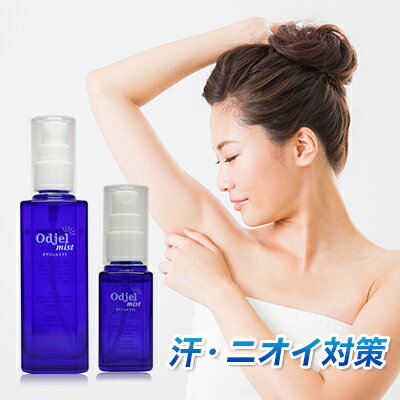 【医薬部外品】オドジェルミストセット 30ml+100ml ワキガ 汗止め デオドラント 送料無料 塩化アルミニウム13％ 制汗剤 無香料 日本製 ミスト わき汗 脇汗 匂い 臭い ワキガ わきが 腋臭 多汗症 対策 子供 男女兼用 メンズ レディース