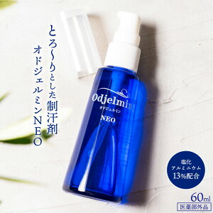薬用 制汗剤 オドジェルミンNEO 60ml 無香料 日本製 塩化アルミニウム 13% 【医薬部外品】汗対策 におい対策 ワキガ わきが ニオイ 多汗症 汗 脇汗 わき汗 止める 足汗 デオドラント 加齢臭 【2本以上送料無料】まるき薬局