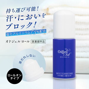 薬用 制汗剤 ロールオン オドジェルロール 40ml 無香料 【医薬部外品】 日本製 トロミが密着して効く 塩化アルミニウム デオドラント 汗対策 におい対策 ワキガ ニオイ 多汗症 汗 脇汗 ワキ汗 わき汗 止める【2本以上送料無料】まるき薬局