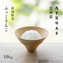 人気ランキング第30位「丸吉 茅野商店 北海道」口コミ数「402件」評価「4.62」産地限定 ふっくりんこ 10kg (5kg×2袋) 北海道産 白米 令和5年産 米 お米 送料無料 産地直送 オプションで真空パックに変更可