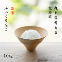 新米 ふっくりんこ 10kg(5kg×2袋) 北海道深川産 白米 真空パックに変更可 令和3年産 米 10kg お米 10kg 送料無料 産地直送 コメ 10キロ