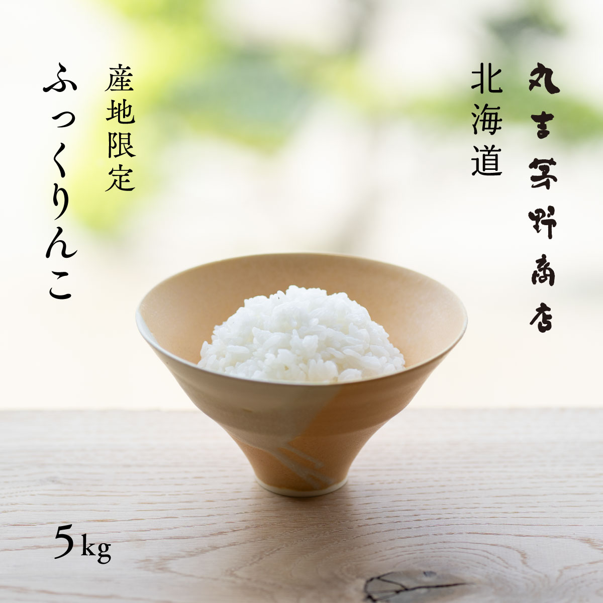 産地限定 ふっくりんこ 5kg 北海道産 白米 令和5年産 米 お米 送料無料 産地直送 オプションで真空パックに変更可