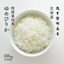 特別栽培米 ゆめぴりか 10kg (5kg×2袋) 北海道深川市音江町産 玄米 白米 分づき米 令和4年産 米 お米 送料無料 産地直送 オプションで真空パックに変更可