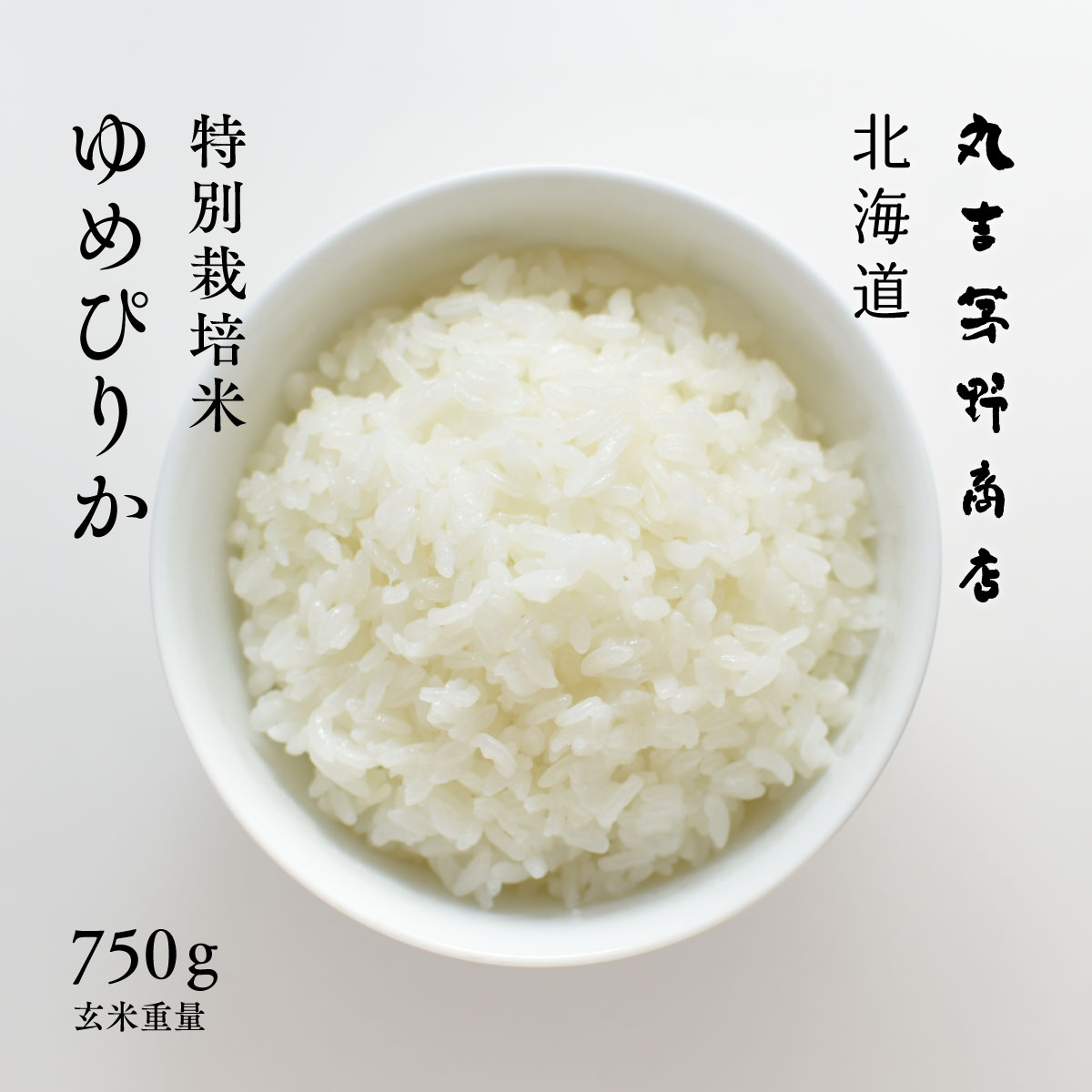 特別栽培米 ゆめぴりか お試し 750g 5