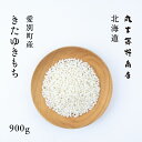 北海道産 きたゆきもち 900g 6合 令和6年産 送料無料