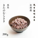 黒米 北海道産 きたのむらさき 200g 古代米 送料無料