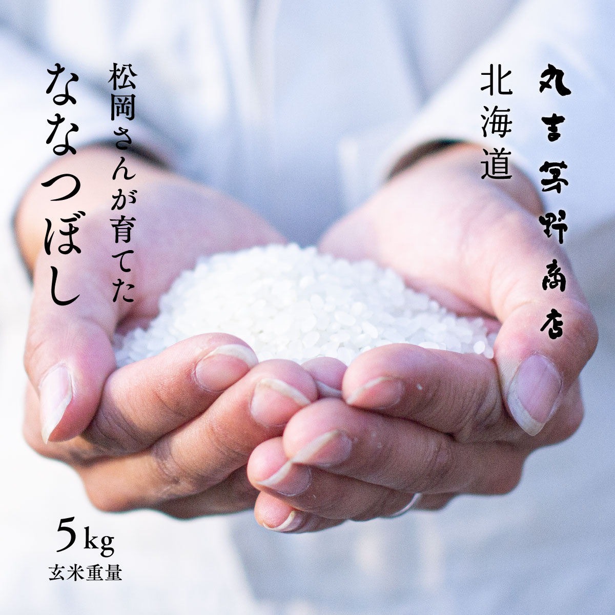 松岡さんが育てた「ななつぼし」 5kg 北海道蘭越町吉国産 