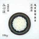 【北海道の老舗米屋が厳選】豊穣和膳みづほ 10kg×1袋 ＜白米＞ 北海道産ブレンド米 【送料無料】