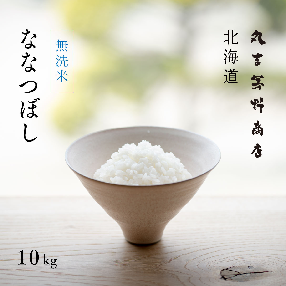 無洗米 ななつぼし 10kg (5kg×2袋) 北海道産 白米 令和5年産 米 お米 送料無料 産地直送 オプションで真空パックに変更可
