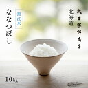 無洗米 北海道ななつぼし 10kg(5kg×2袋) 上川・空知産 ＜白米＞ 令和2年産 【送料無料】