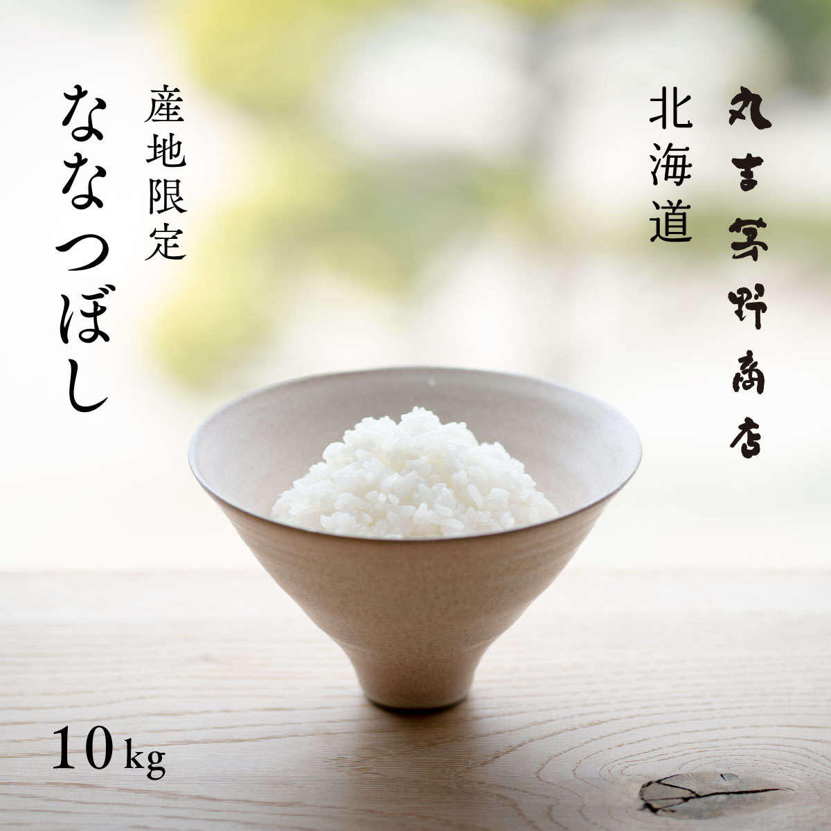 産地限定 ななつぼし 10kg 5kg 2袋 北海道産 白米 令和5年産 米 お米 送料無料 産地直送 オプションで真空パックに変更可