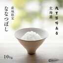 産地限定 ななつぼし 10kg 5kg 2袋 北海道産 白米 令和5年産 米 お米 送料無料 産地直送 オプションで真空パックに変更可