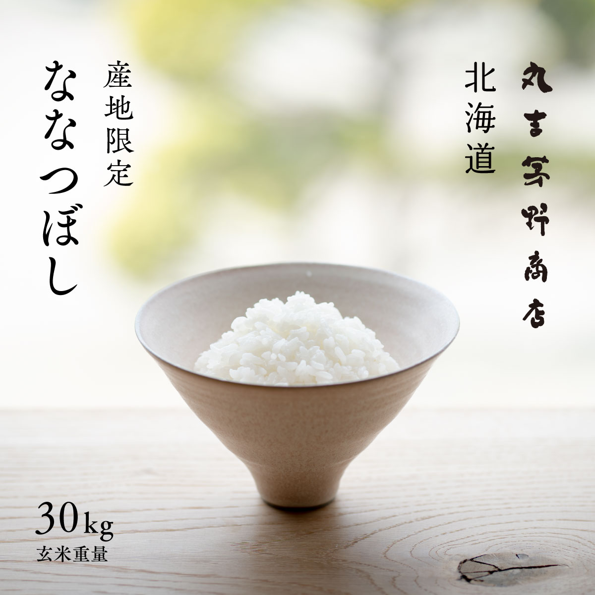 産地限定 ななつぼし 30kg 北海道産 玄米 白米 令和5年産 米 お米 送料無料 産地直送 オプションで真空パックに変更可