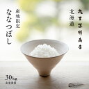 ななつぼし 30kg 北海道 上川 空知産 玄米 白米 令和4年産 米 お米 送料無料 産地直送 オプションで真空パックに変更可