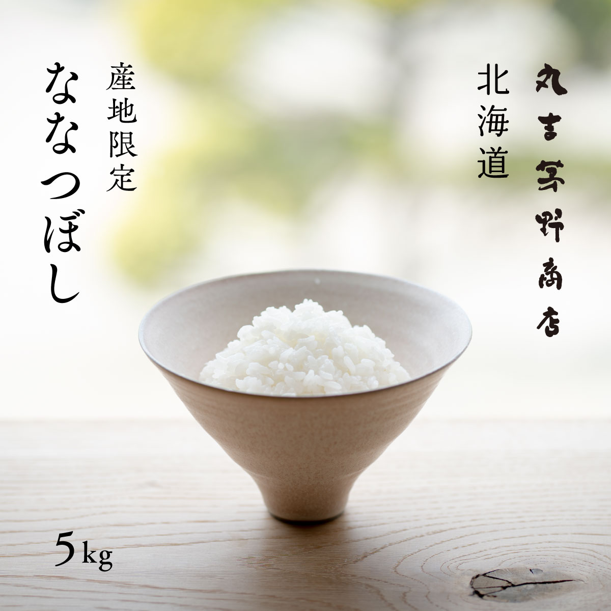 産地限定 ななつぼし 5kg 北海道産 白米 令和5年産 米 お米 送料無料 産地直送 オプションで真空パックに変更可