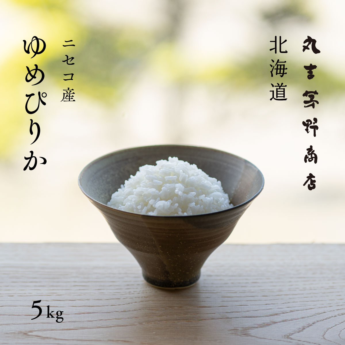 北海道ニセコ産 ゆめぴりか 5kg 白米 令和5年産 米 お米 送料無料 産地直送 オプションで真空パックに変更可 1