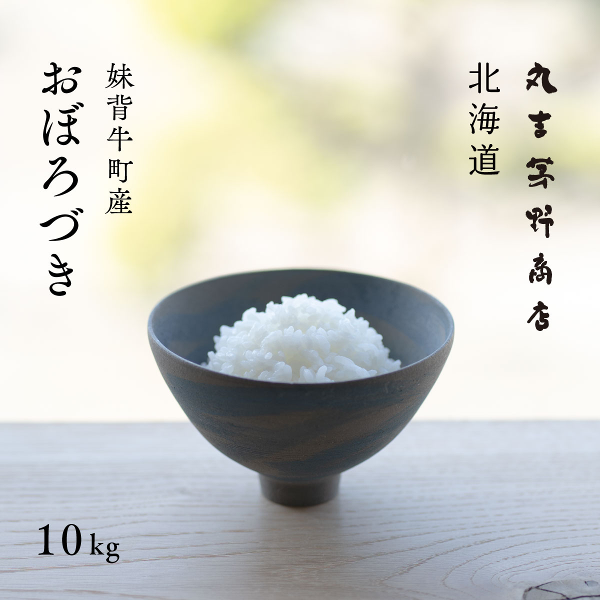 産地限定 おぼろづき 10kg 5kg 2袋 北海道産 白米 令和5年産 米 お米 送料無料 産地直送 オプションで真空パックに変更可