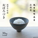 おぼろづき 30kg 北海道妹背牛町産 玄米 白米 令和3年産 米 お米 30kg 送料無料 産地直送 真空パックに変更可