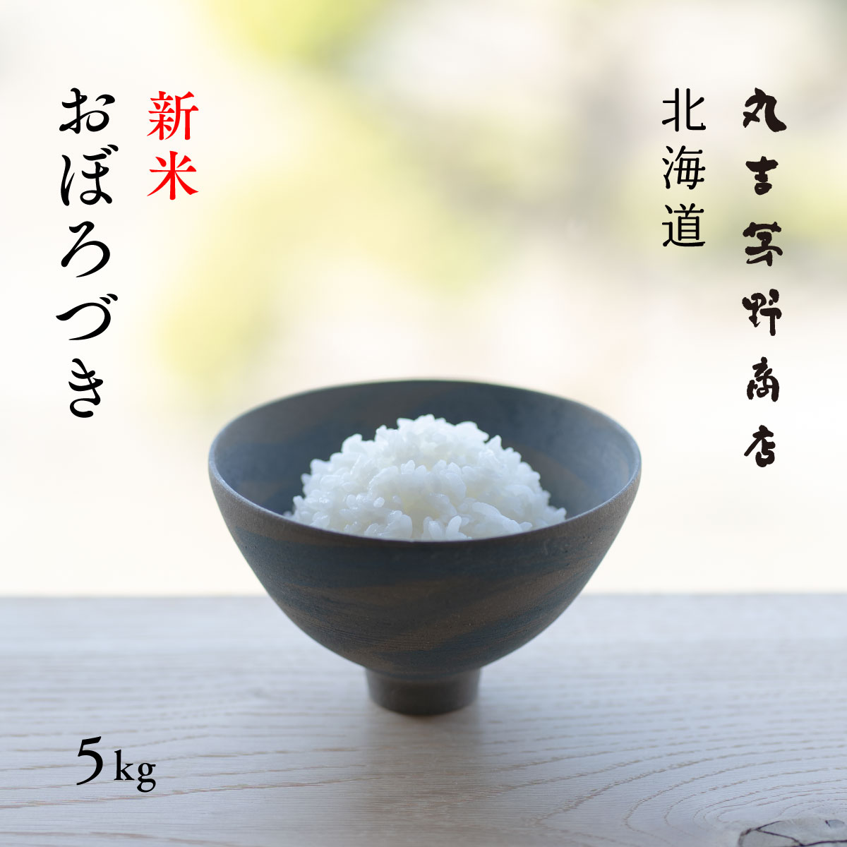 新米 産地限定 おぼろづき 5kg 北海道産 白米 令和5年産 米 お米 送料無料 産地直送 オプションで真空パックに変更可