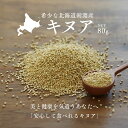 【ふるさと納税】スーパーフード！北海道剣淵産 キヌア 80g×3袋 [VIVAマルシェ 北海道 剣淵町 14656191] 穀物 雑穀