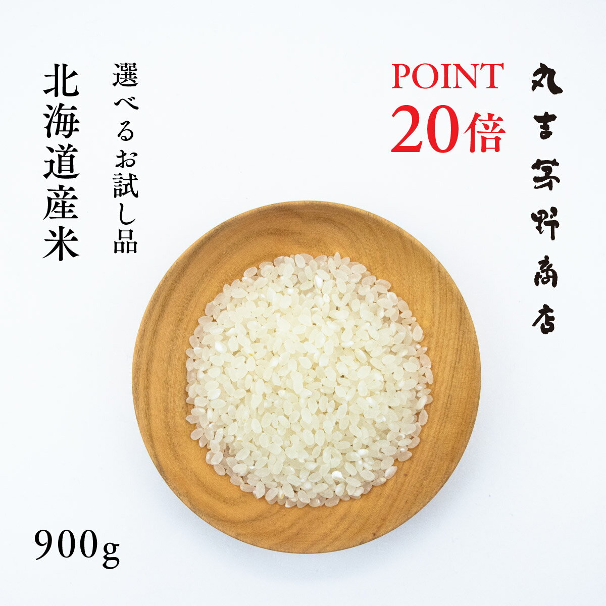 選べるお試し品 北海道産米 900g 6合 ゆめぴりか／ゆきさやか／おぼろづき／ふっくりんこ／ななつぼし／みづほ(道産ブレンド米) 米 お米 コメ 1000円ポッキリ 送料無料 産地直送 ポイント消化