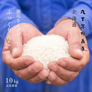 瀬川さんが育てた「ふっくりんこ」 10kg (5kg×2袋) 北海道深川市稲田産 玄米 白米 分づき米 令和3年産 特A 米 お米 送料無料 産地直送 真空パックに変更可