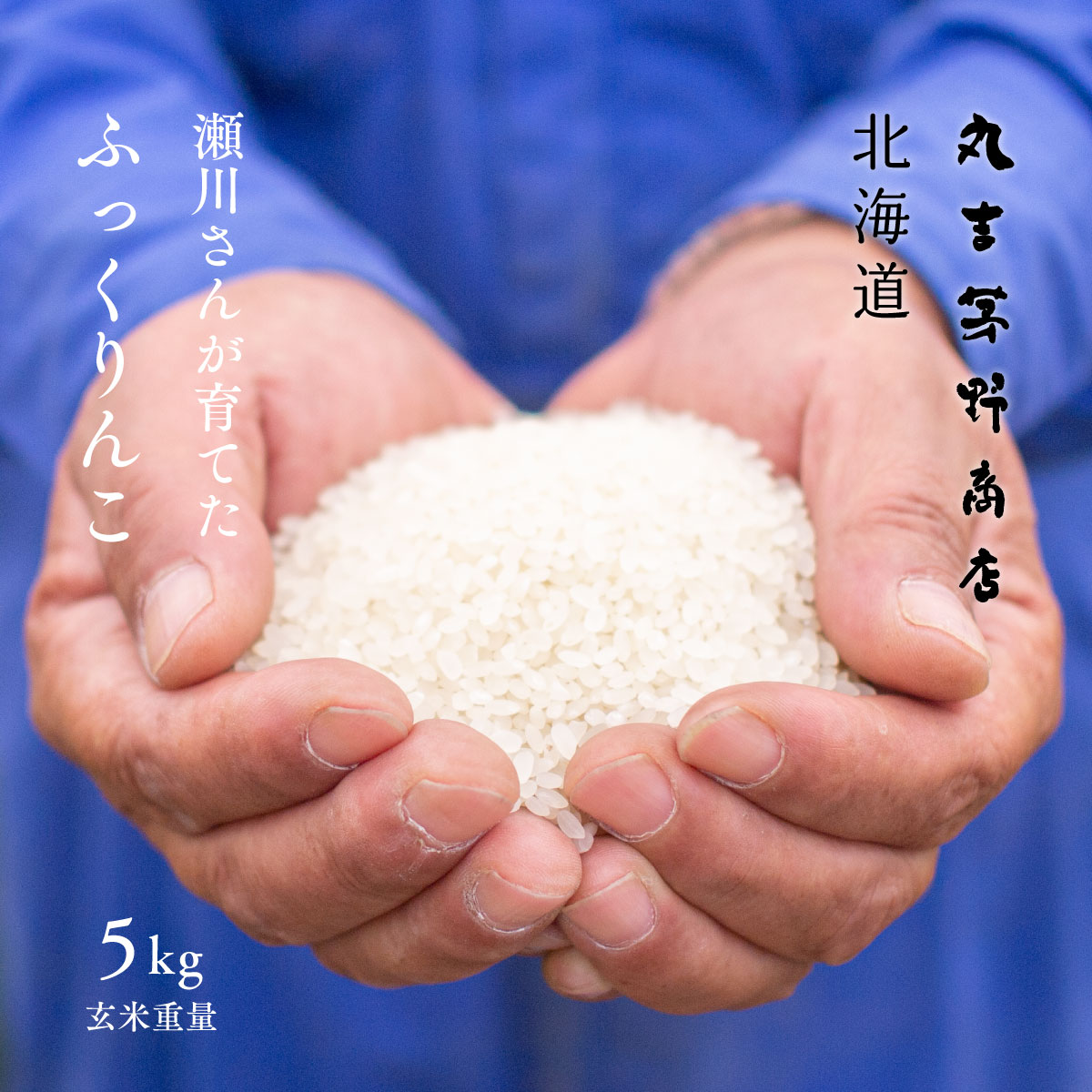 瀬川さんが育てた「ふっくりんこ」 5kg 北海道深川市稲田産 玄米 白米 分づき米 令和5年産 米 お米 送料無料 オプシ…