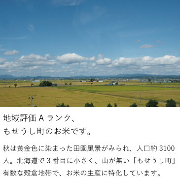 【新米】簡易包装・お値打ち品 北海道ななつぼし もせうし産 30kg ＜玄米・白米＞ 30年産 脱酸素剤入り 真空パック対応 【送料無料】※沖縄・離島を除く