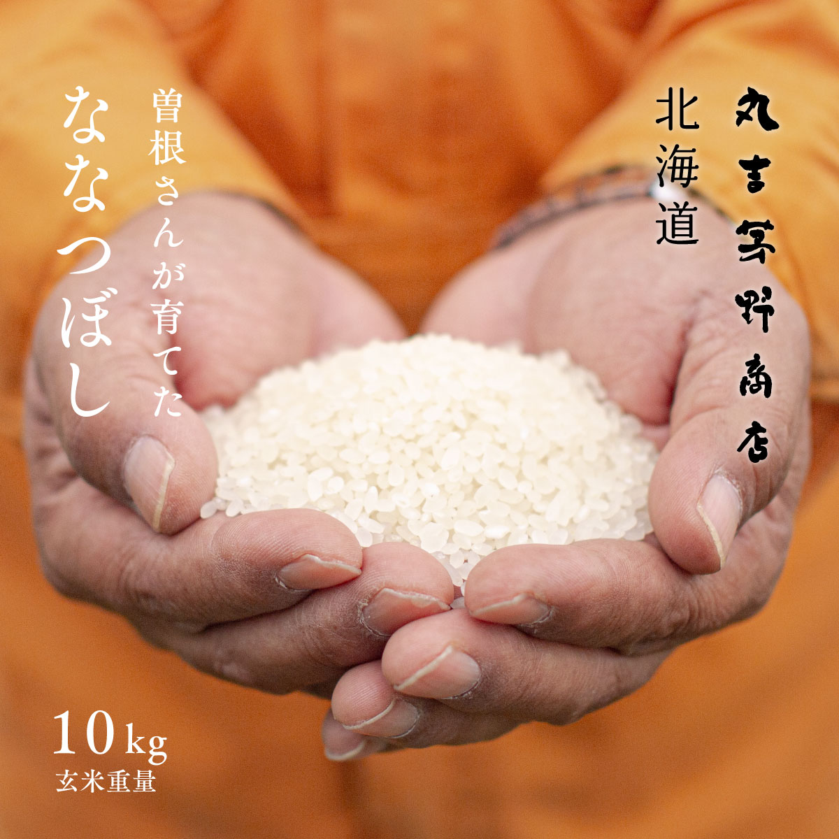 人気ランキング第42位「丸吉 茅野商店 北海道」口コミ数「3,695件」評価「4.71」曽根さんが育てた「ななつぼし」 10kg (5kg×2袋) 北海道妹背牛産 玄米 白米 分づき米 令和5年産 米 お米 送料無料 オプションで真空パックに変更可