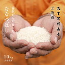 【4/25限定★2人に1人最大100%ポイントバック】曽根さんが育てた ななつぼし 10kg 5kg 2袋 北海道妹背牛産 玄米 白米 分づき米 令和5年産 米 お米 送料無料 オプションで真空パックに変更可