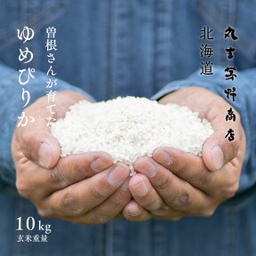 【4/25限定★2人に1人最大100%ポイントバック】曽根さんが育てた「ゆめぴりか」 10kg (5kg×2袋) 北海道妹背牛産 玄米 白米 分づき米 令和5年産 米 お米 送料無料 オプションで真空パックに変更可