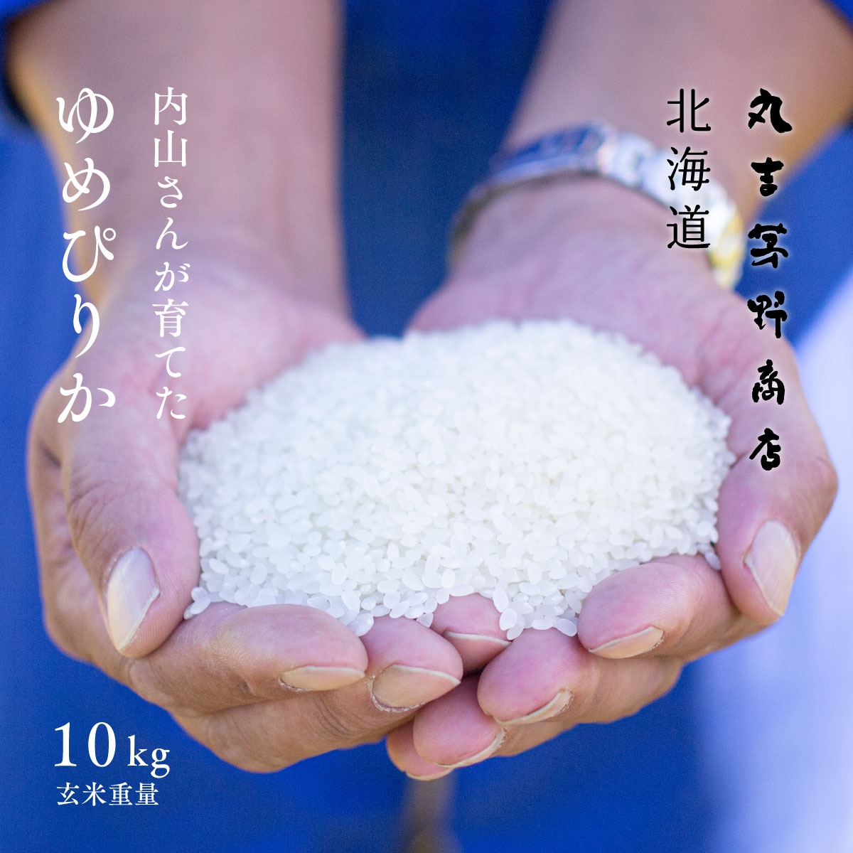 内山さんが育てた「ゆめぴりか」 10kg (5kg×2袋) 