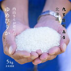 内山さんが育てた「ゆめぴりか」 5kg 北海道蘭越町三和産 玄米 白米 分づき米 令和5年産 米 お米 送料無料 らんこし米 蘭越米 オプションで真空パックに変更可