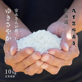 【4/25限定★2人に1人最大100%ポイントバック】安永さんが育てた「ゆきさやか」 10kg (5kg×2袋) 北海道妹背牛産 玄米 白米 分づき米 令和5年産 米 お米 送料無料 オプションで真空パックに変更可