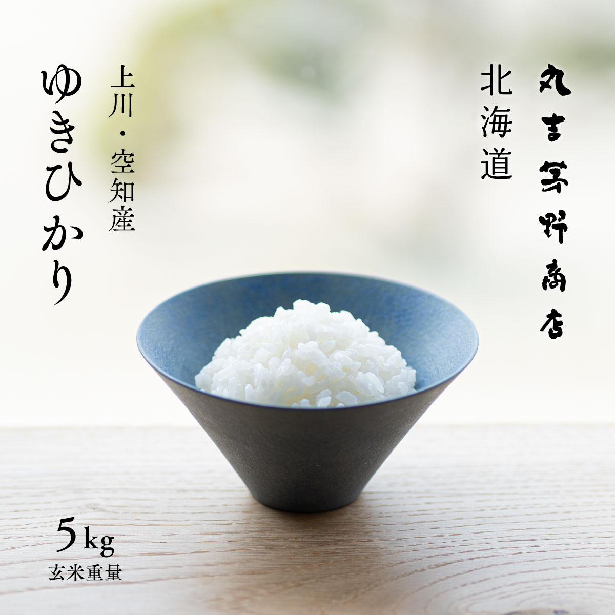 ゆきひかり 5kg 北海道産 玄米 白米 