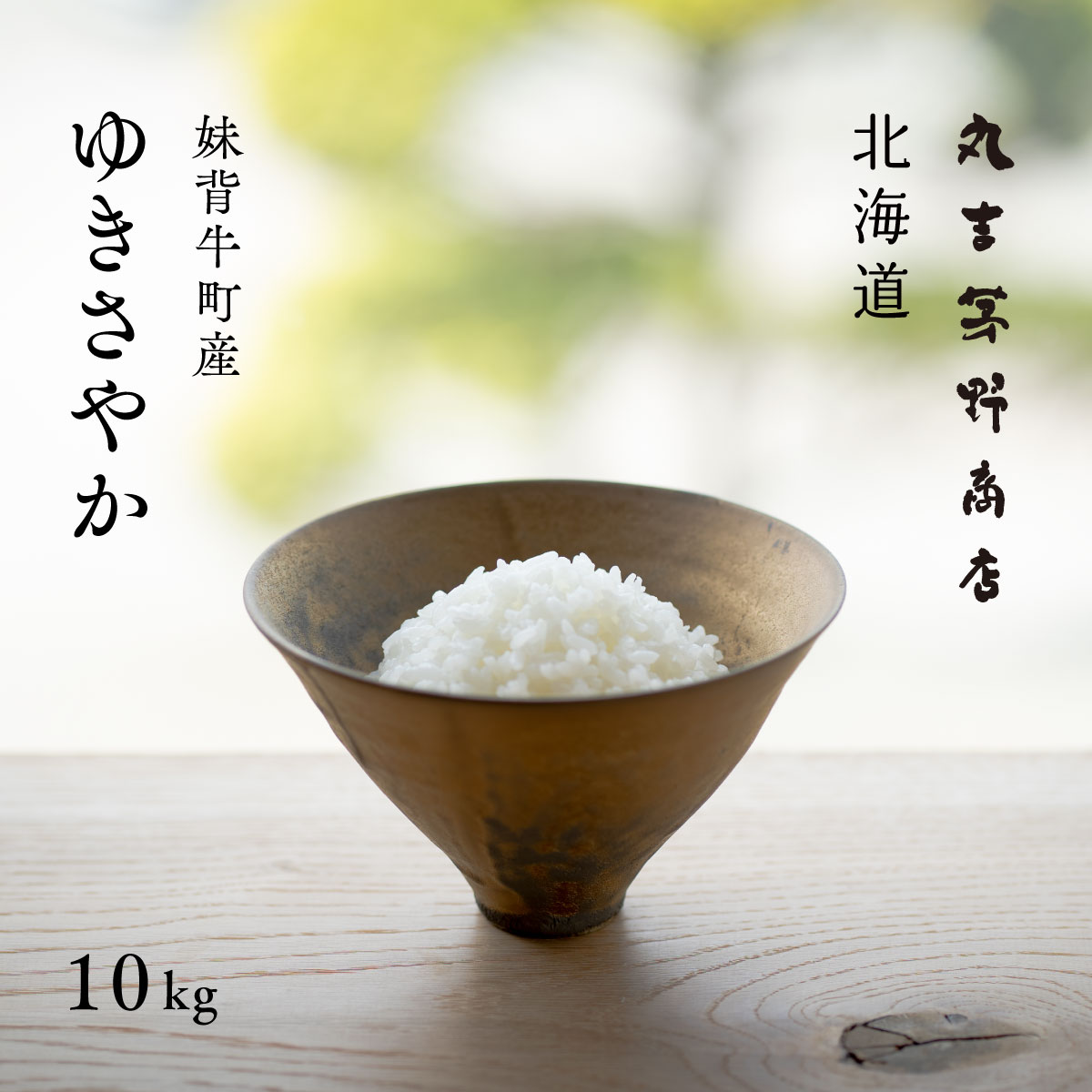 産地限定 ゆきさやか 10kg (5kg×2袋) 