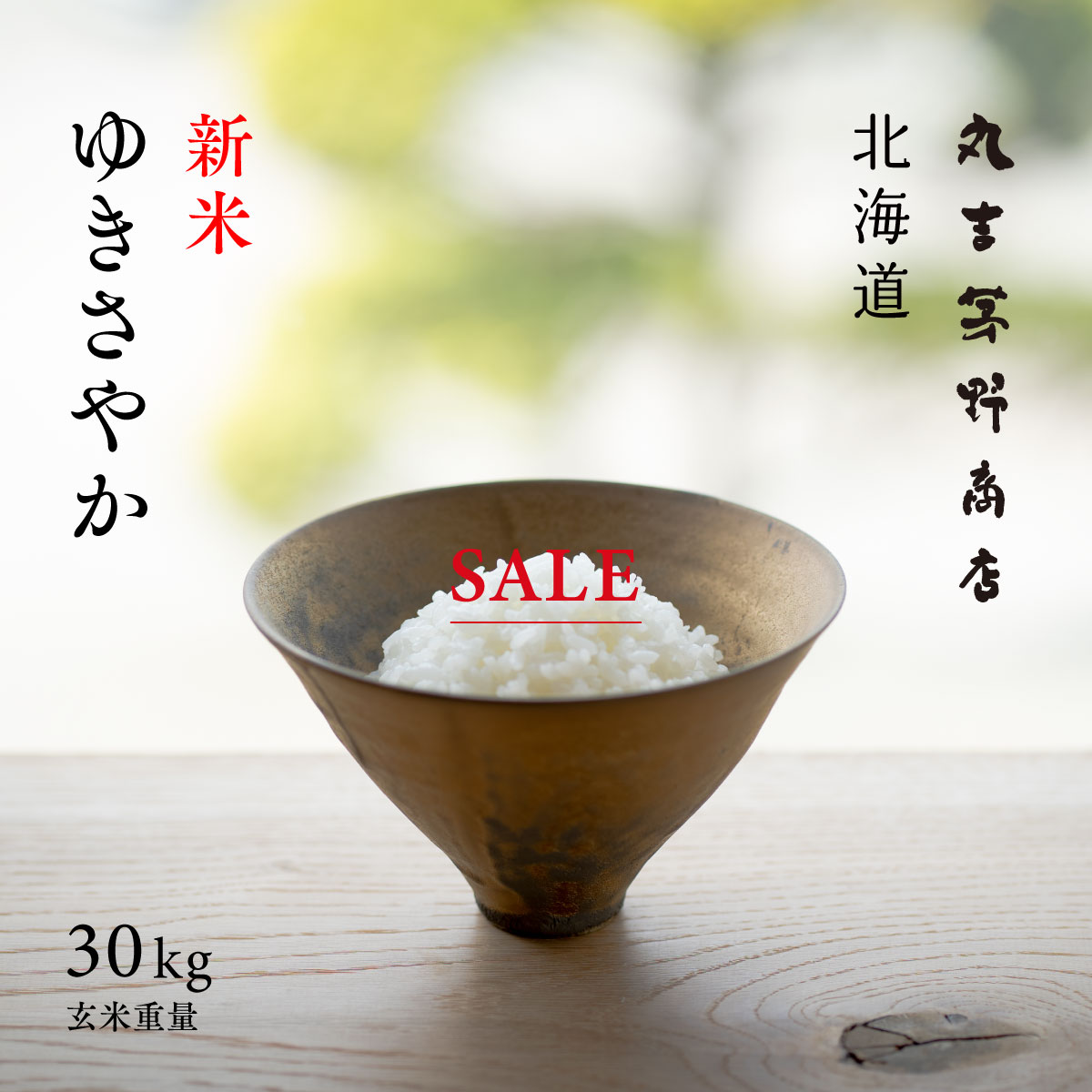ゆきさやか 30kg 北海道妹背牛町産 玄米 白米 令和4年産 米 お米 送料無料 産地直送 オプションで真空パックに変更可のサムネイル