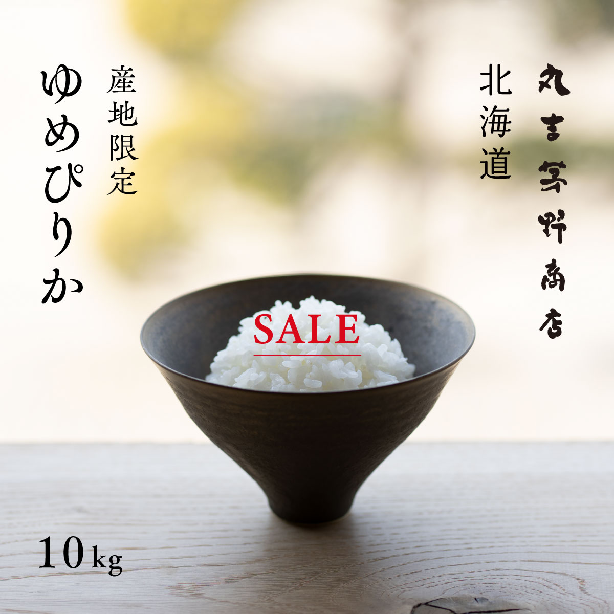 【200円OFF／8月22日まで】ゆめぴりか 10kg (5kg×2袋) 北海道 上川 空知産 白米 令和3年産 特A 米 お米 10kg 送料無料 産地直送 真空パックに変更可