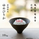 【200円OFF／2月23日まで】ゆめぴりか 10kg (5kg×2袋) 北海道 上川 空知産 白米 令和4年産 米 お米 送料無料 産地直送 オプションで真空パックに変更可