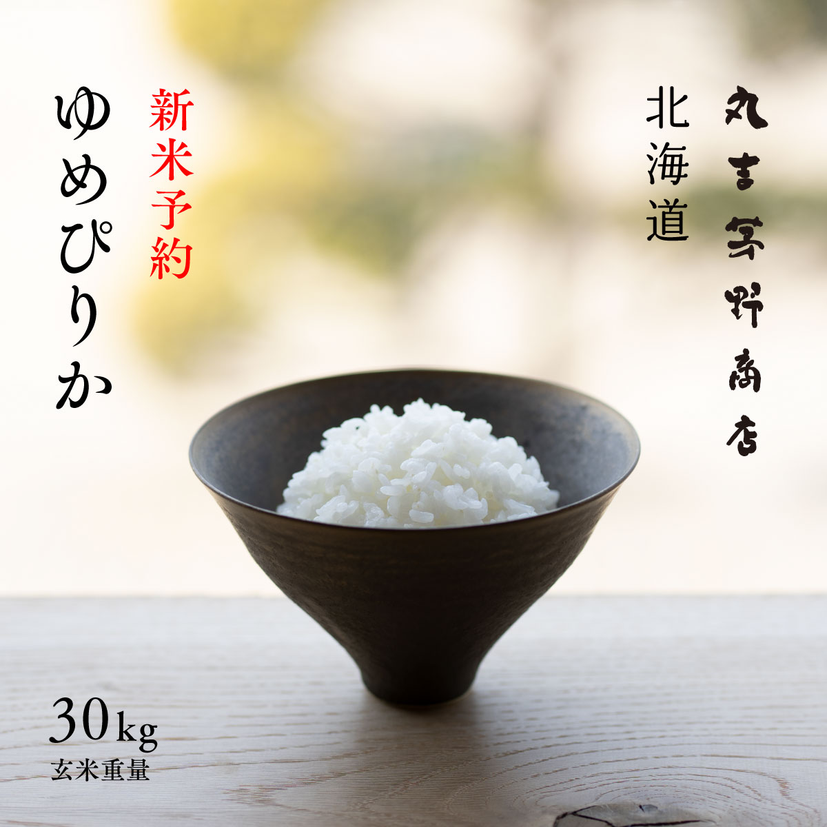 【新米予約】ゆめぴりか 30kg 北海道 上川 空知産 玄米 白米 令和4年産 米 お米 新米 送料無料 産地直送 オプションで真空パックに変更可